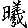 Hành thư