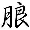 Hành thư