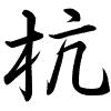 Hành thư