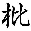Hành thư