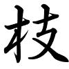 Hành thư