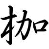 Hành thư