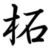 Hành thư