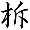 Hành thư