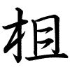 Hành thư