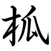 Hành thư