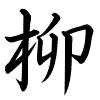 Hành thư