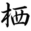 Hành thư