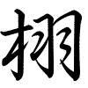 Hành thư