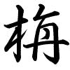 Hành thư