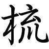 Hành thư