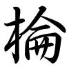 Hành thư