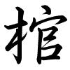 Hành thư