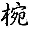 Hành thư