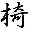 Hành thư