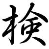 Hành thư