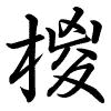 Hành thư