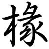 Hành thư