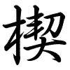 Hành thư