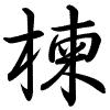 Hành thư