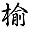 Hành thư