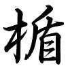 Hành thư