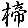 Hành thư
