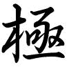 Hành thư