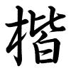 Hành thư