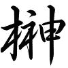 Hành thư