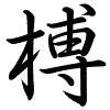 Hành thư