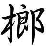 Hành thư