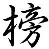 Hành thư
