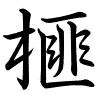 Hành thư