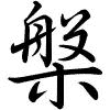 Hành thư