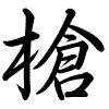Hành thư