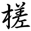 Hành thư
