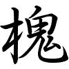 Hành thư