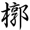 Hành thư