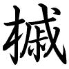 Hành thư