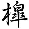 Hành thư