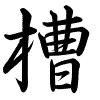 Hành thư