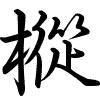 Hành thư