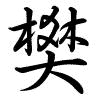 Hành thư