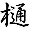 Hành thư