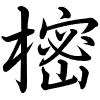 Hành thư