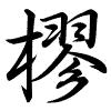 Hành thư