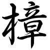 Hành thư