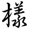 Hành thư