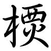 Hành thư
